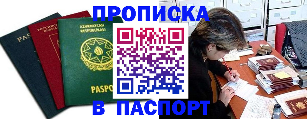 прописка паспорт в Краснокаменске